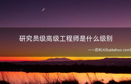 研究员级高级工程师是什么级别