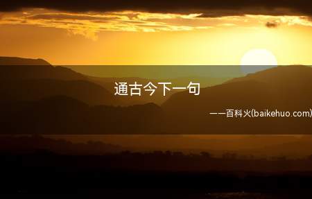 通古今下一句