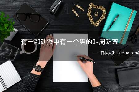有一部动漫中有一个男的叫周防尊