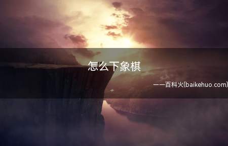 怎么下象棋