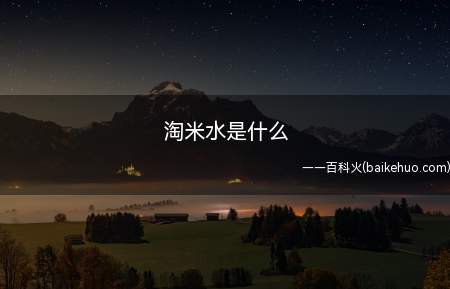 淘米水是什么