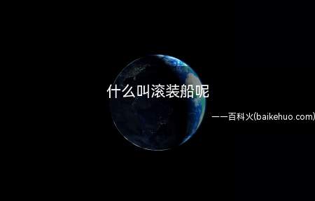 什么叫滚装船呢