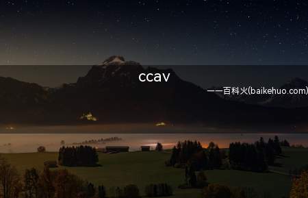 ccav是什么意思