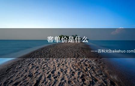 客单价是什么