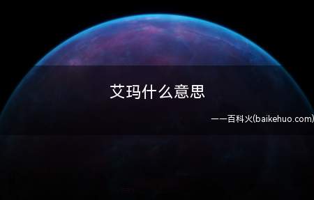艾玛什么意思