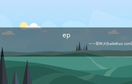 ep是什么意思