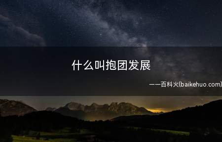 什么叫抱团发展