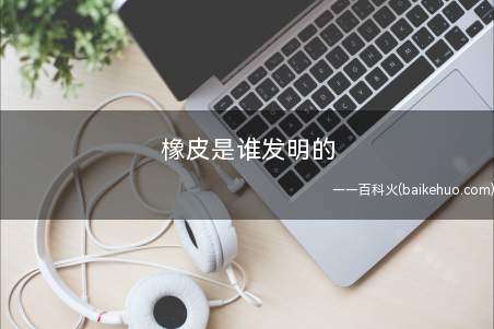 橡皮是谁发明的