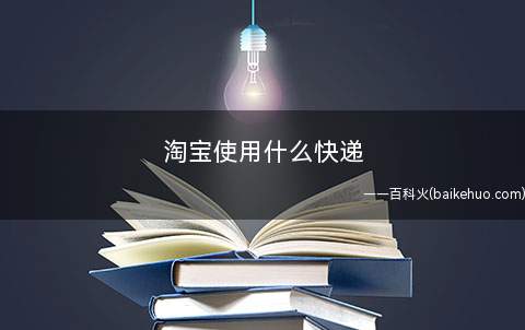 淘宝使用什么快递