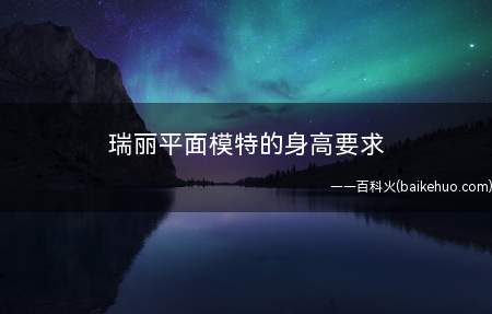 瑞丽平面模特的身高要求