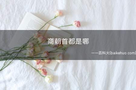 商朝首都是哪