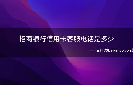招商银行信用卡客服电话是多少
