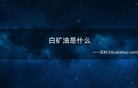 白矿油是什么