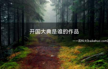 开国大典是谁的作品