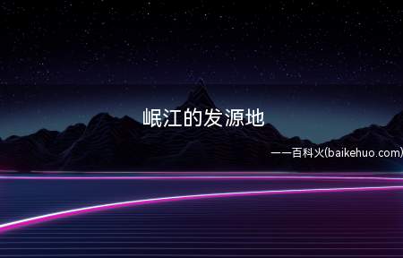 岷江的发源地