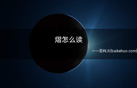 熠怎么读
