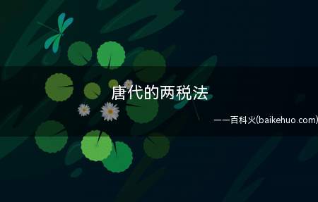 唐代的两税法