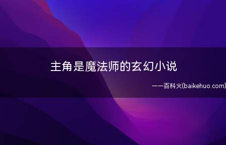 主角是魔法师的玄幻小说
