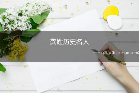 龚姓历史名人