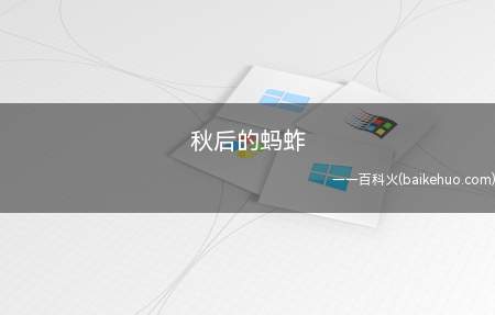 秋后的蚂蚱是什么意思