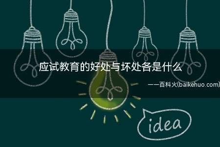 应试教育的好处与坏处各是什么