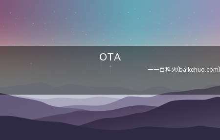 OTA是什么意思