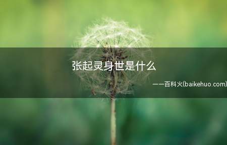 张起灵身世是什么