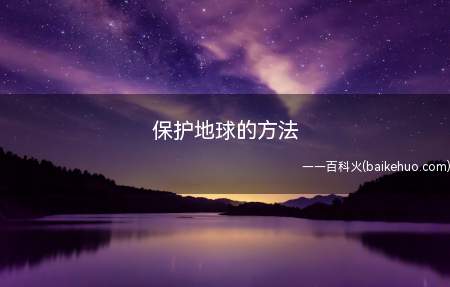 保护地球的方法
