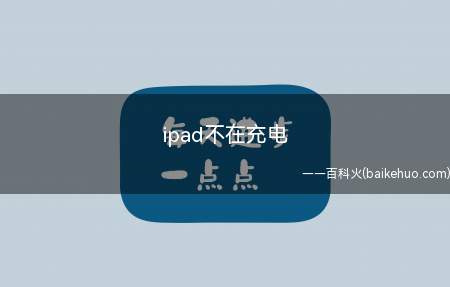 ipad不在充电是什么意思