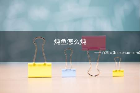 炖鱼怎么炖
