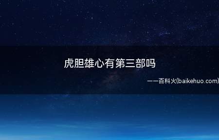 虎胆雄心有第三部吗