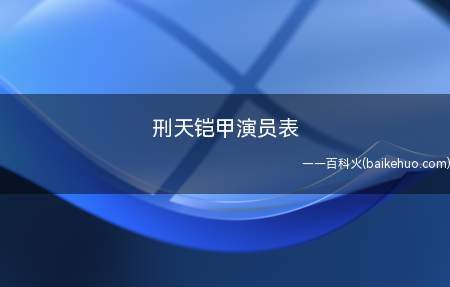 刑天铠甲演员表