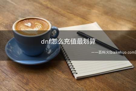 dnf怎么充值最划算