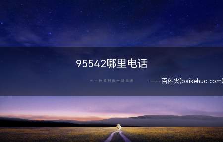 95542哪里电话
