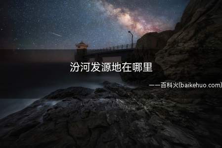 汾河发源地在哪里