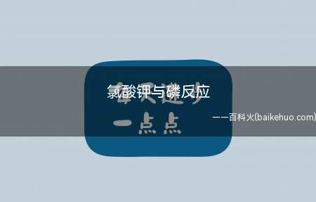 氯酸钾与磷反应