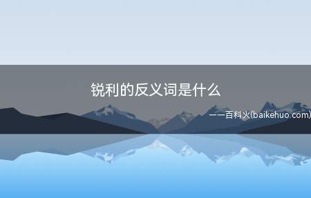 锐利的反义词是什么