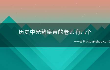 历史中光绪皇帝的老师有几个