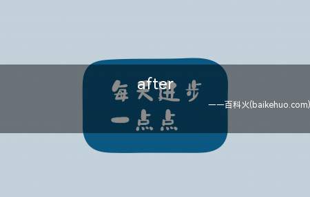 after all用法