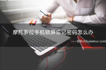摩托罗拉手机锁屏忘记密码怎么办