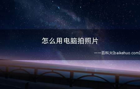 怎么用电脑拍照片
