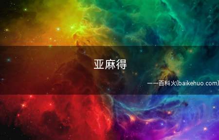 亚麻得是什么意思