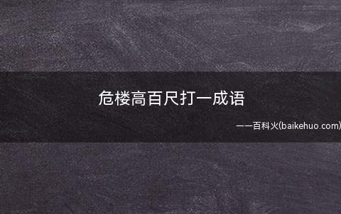 危楼高百尺打一成语