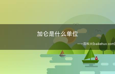 加仑是什么单位