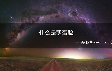什么是鹅蛋脸