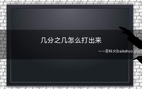 几分之几怎么打出来