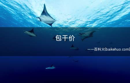 包干价是什么意思