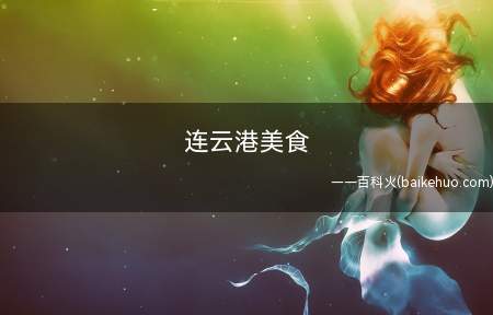 连云港美食