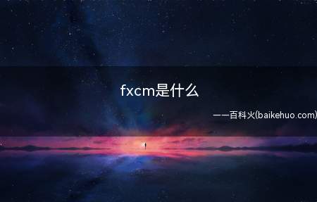 fxcm是什么