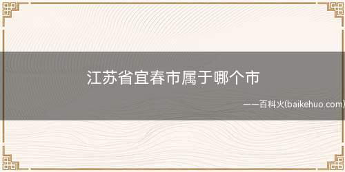 江苏省宜春市属于哪个市
